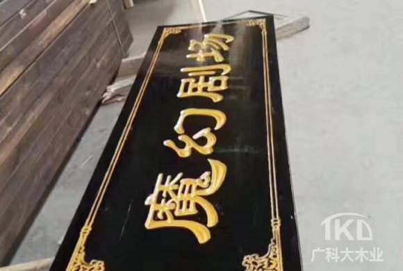防腐木牌匾